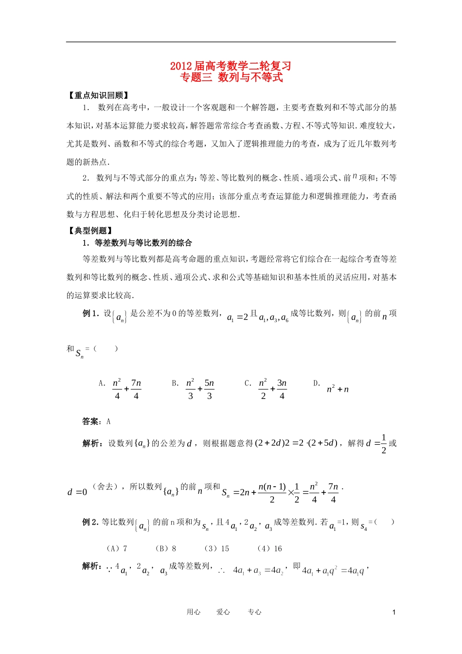 2012高考数学二轮复习 专题3 数列与不等式 教案 文_第1页