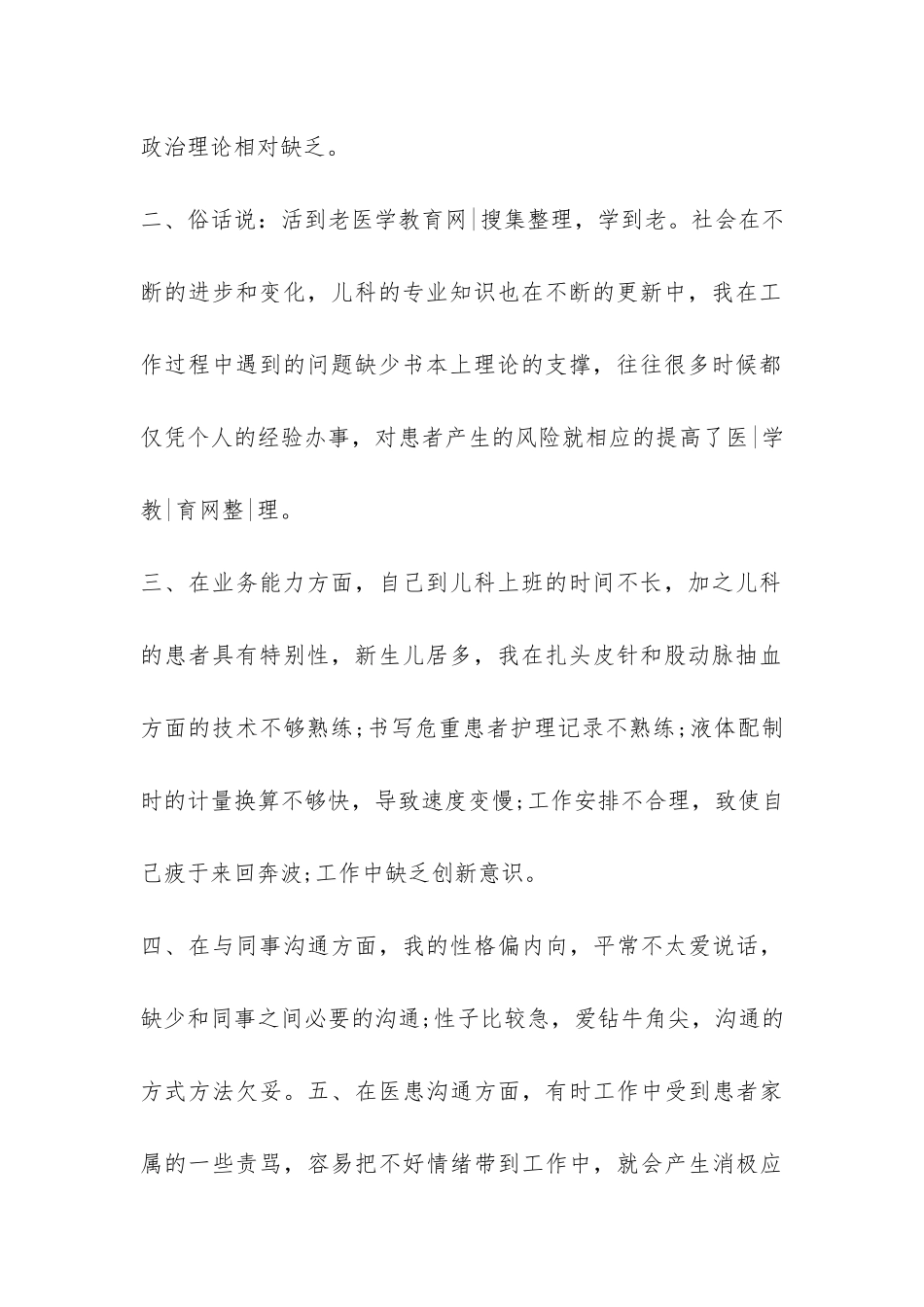 护士自我批评总结-_第2页