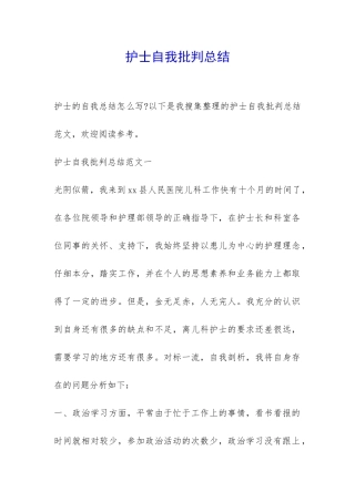 护士自我批评总结-
