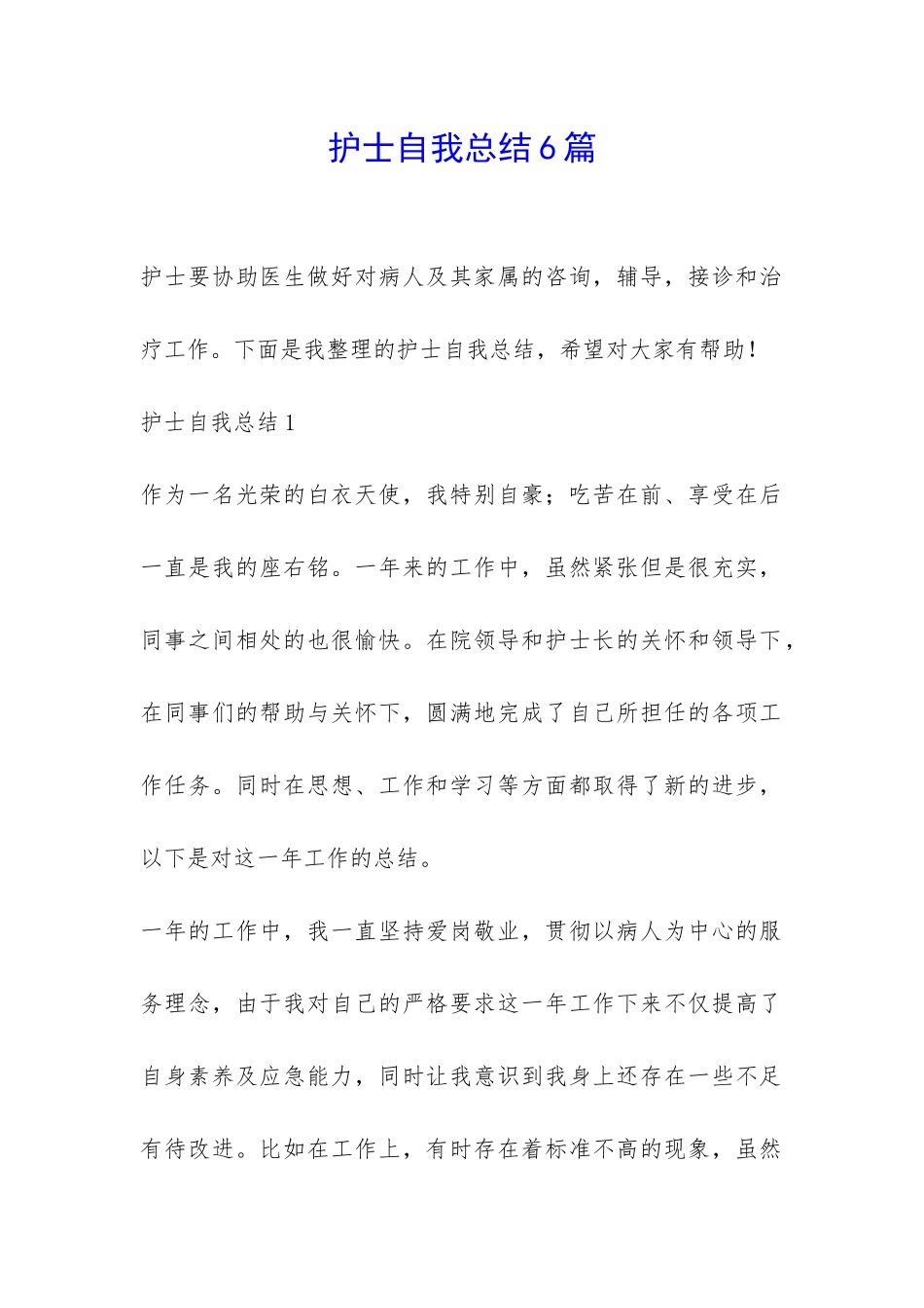 护士自我总结6篇-_第1页
