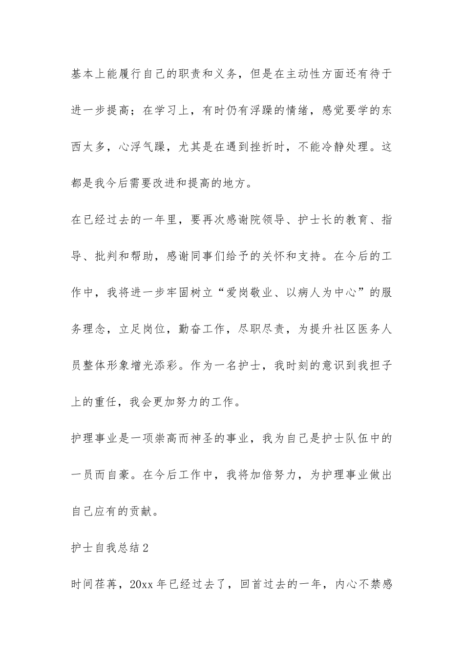 护士自我总结6篇-_第2页