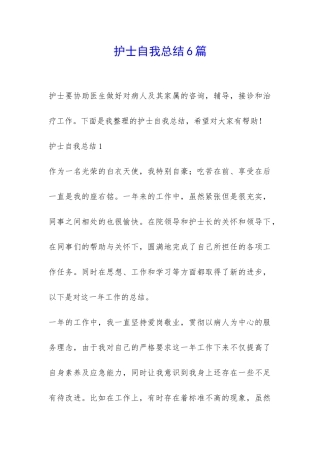 护士自我总结6篇-