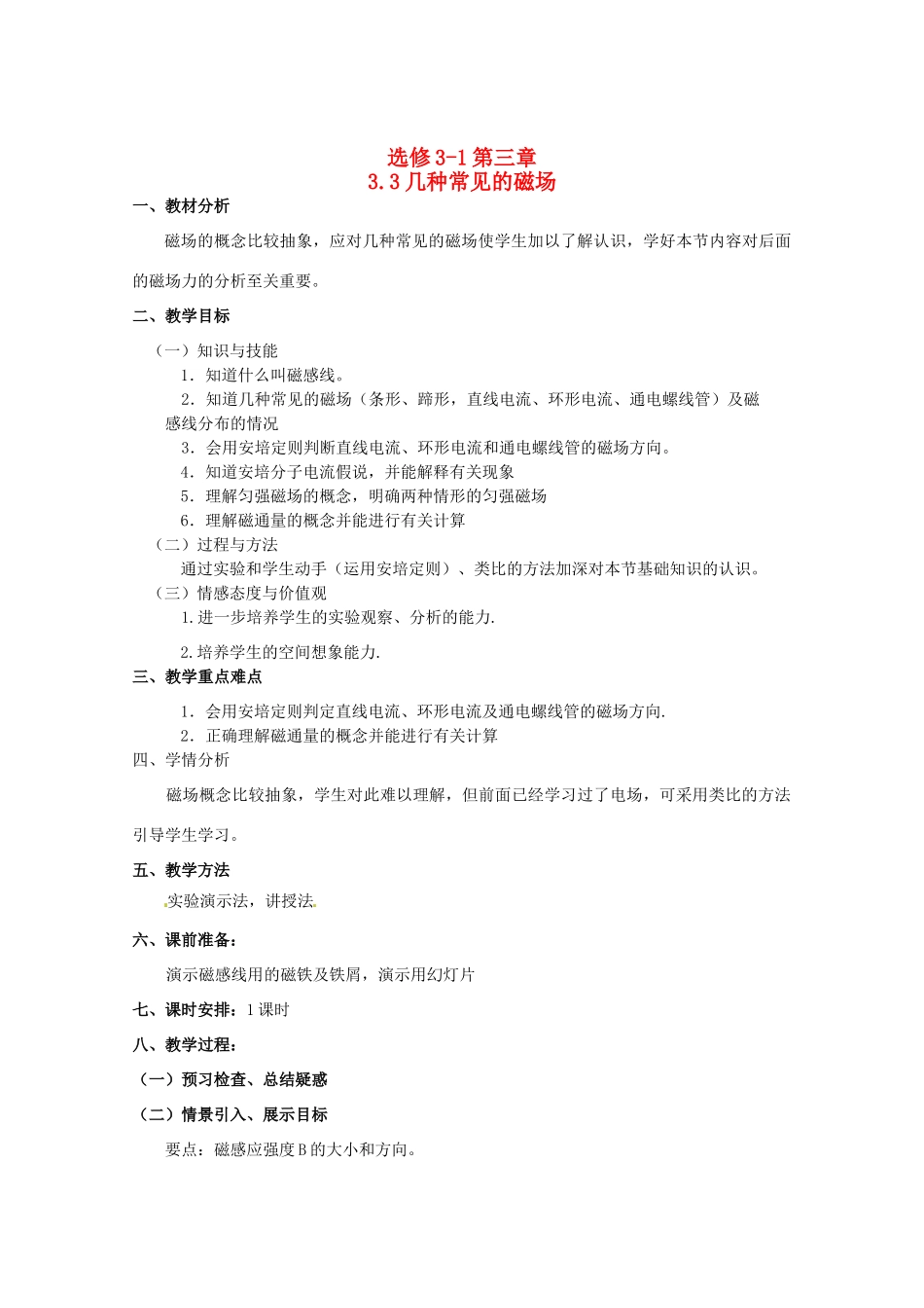 2012高二物理一轮复习 3-1 3.3《几种常见的磁场》教学案_第1页