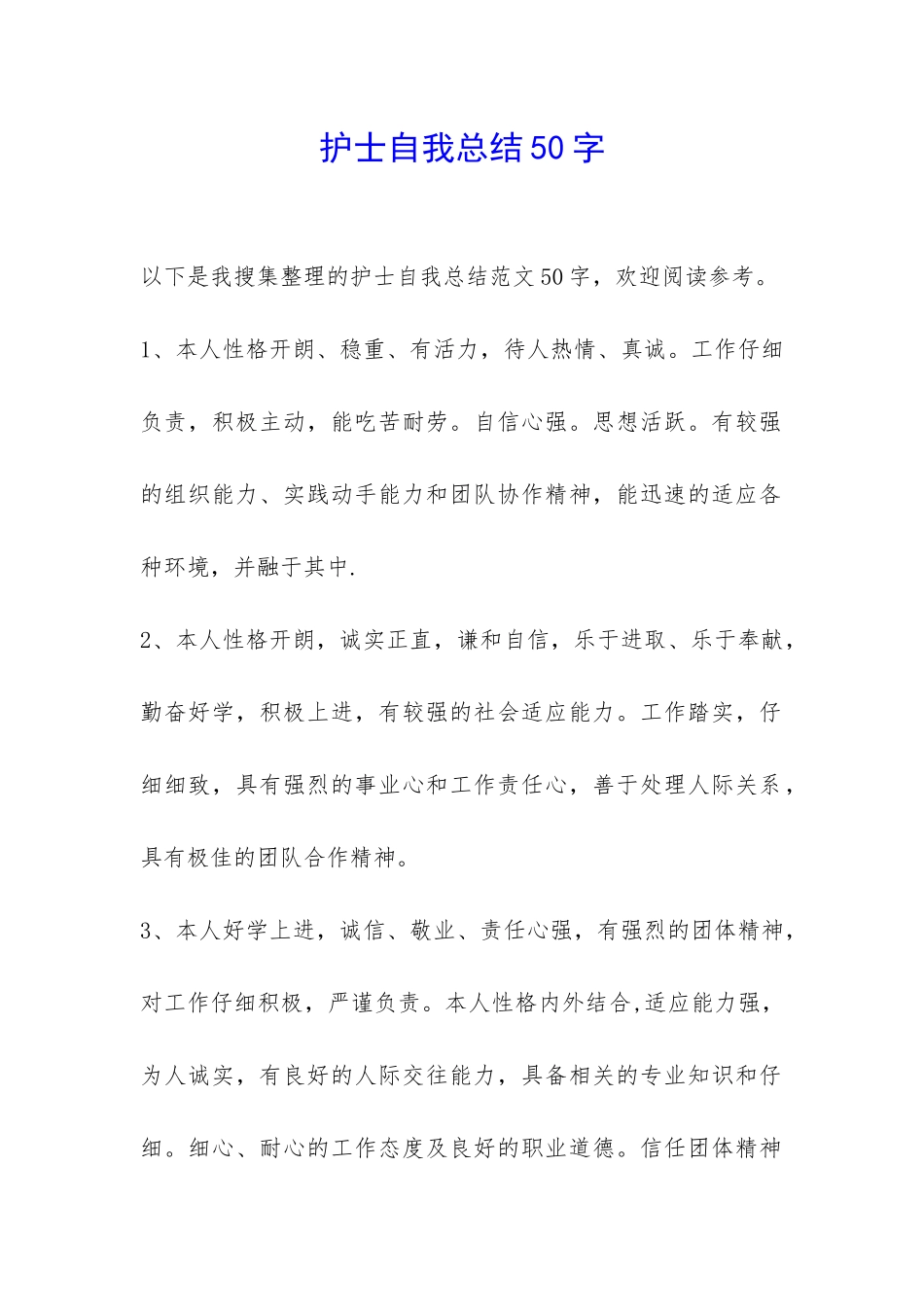 护士自我总结50字-_第1页