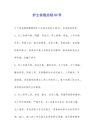 护士自我总结50字-