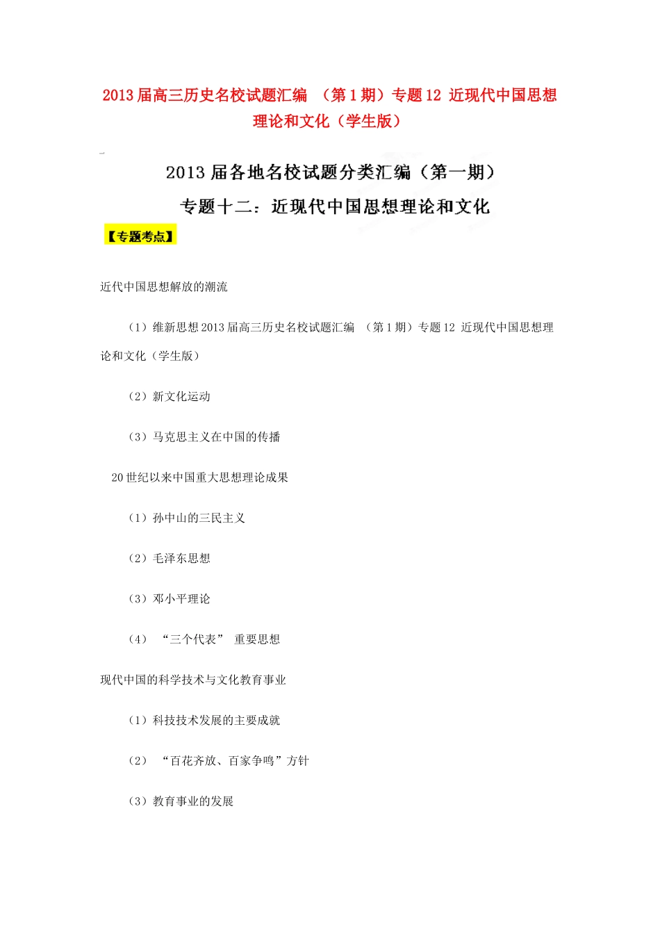 2013届高三历史名校试题汇编 （第1期）专题12 近现代中国思想理论和文化（学生版）_第1页