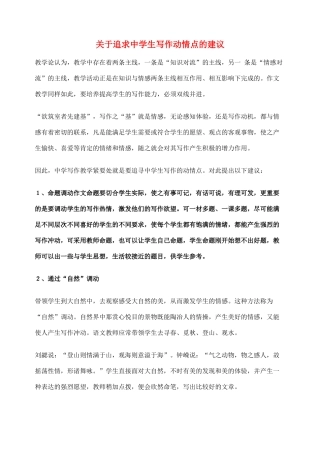 2012高考语文作文教案集精华版 关于追求中学生写作动情点的建议 新人教版