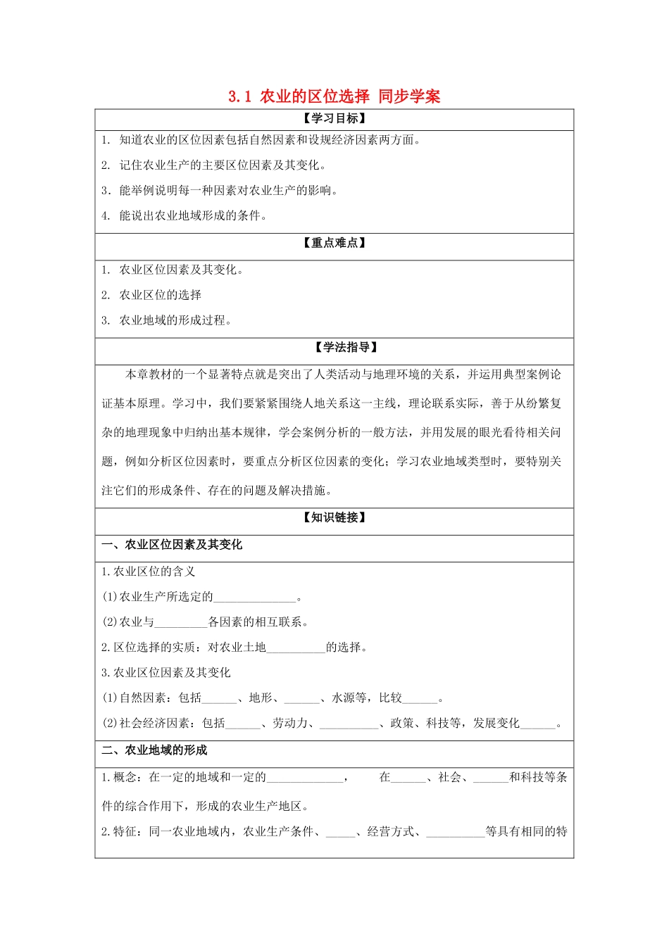2013-2014学年高中地理 3.1 农业的区位选择同步学案 新人教版必修2_第1页
