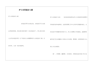 护士自我鉴定七篇