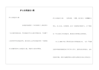 护士自我鉴定3篇