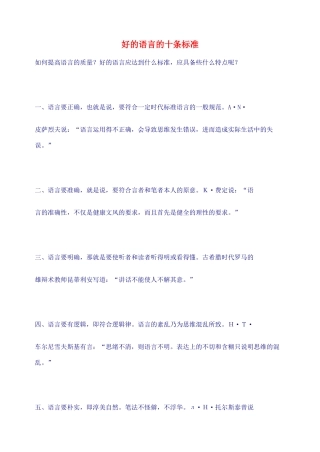 2012高考语文作文教案集精华版 好的语言的十条标准 新人教版