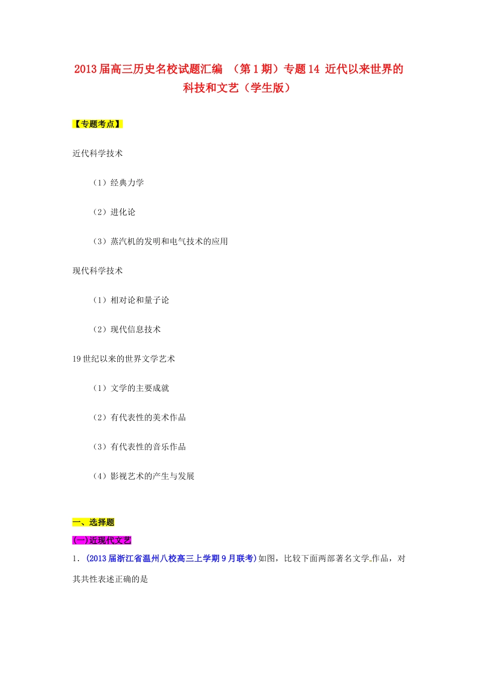 2013届高三历史名校试题汇编 （第1期）专题14 近代以来世界的科技和文艺（学生版）_第1页