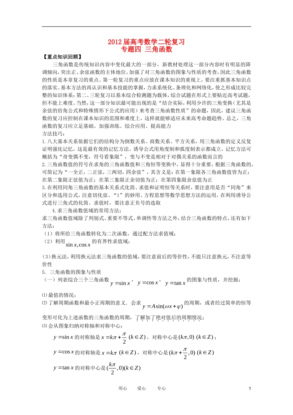 2012高考数学二轮复习 专题4 三角函数 教案 文_第1页