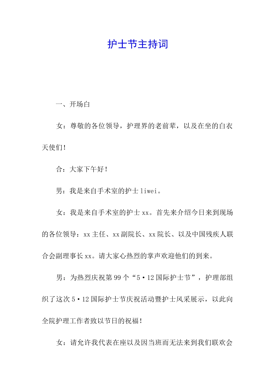 护士节主持词_第1页