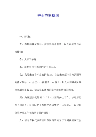 护士节主持词