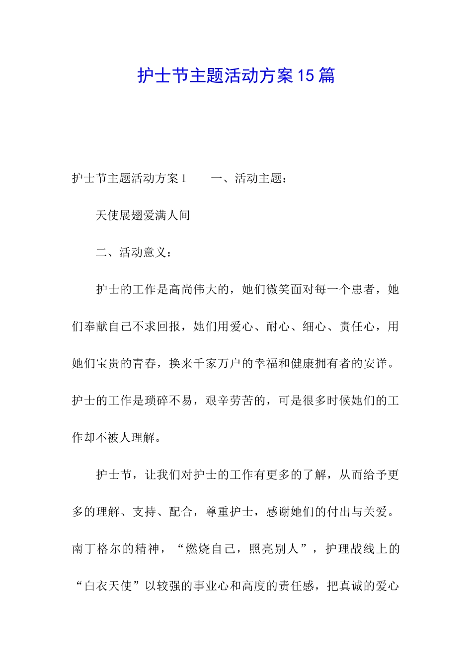 护士节主题活动方案15篇_第1页