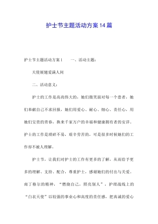 护士节主题活动方案14篇