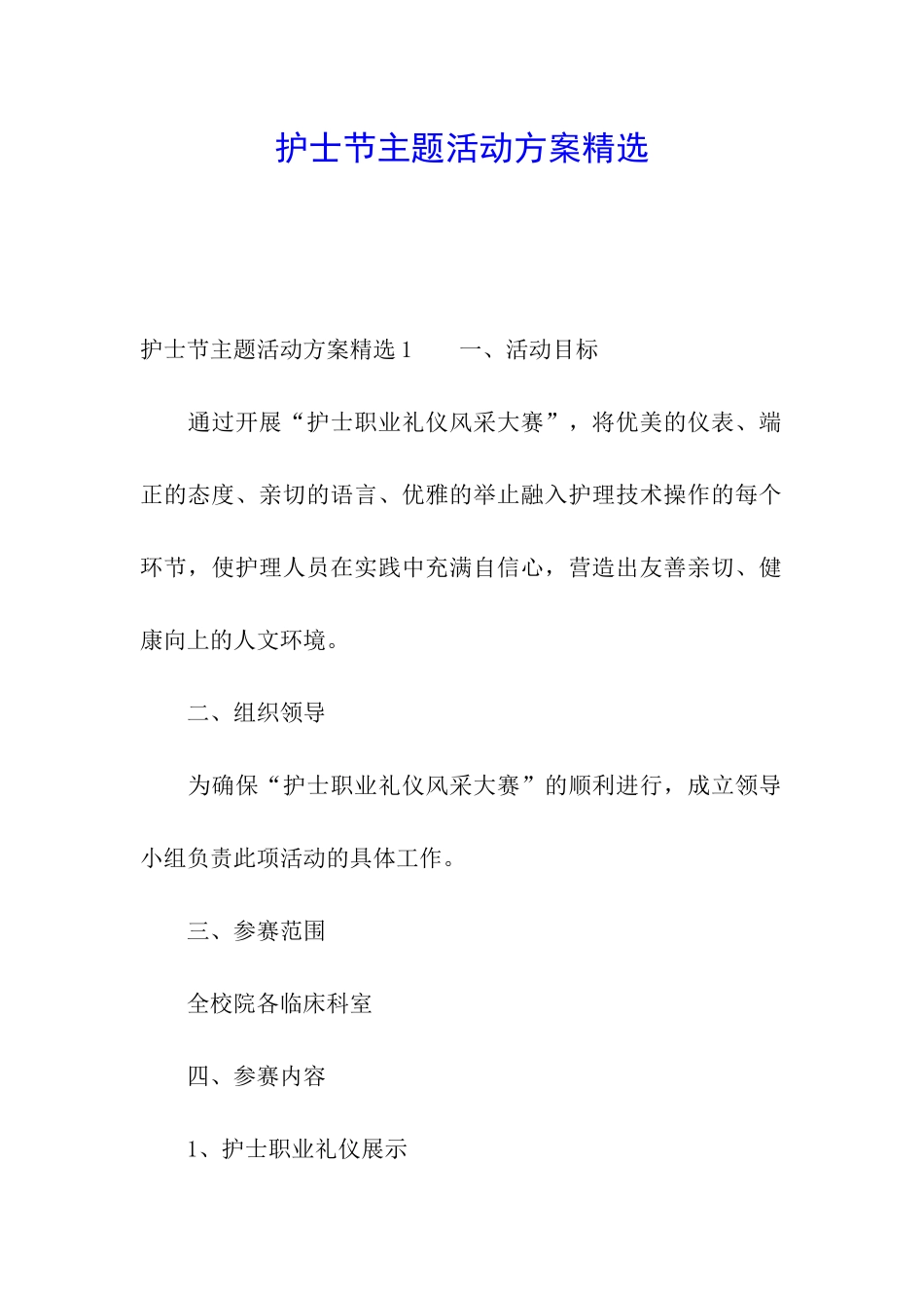 护士节主题活动方案精选_第1页