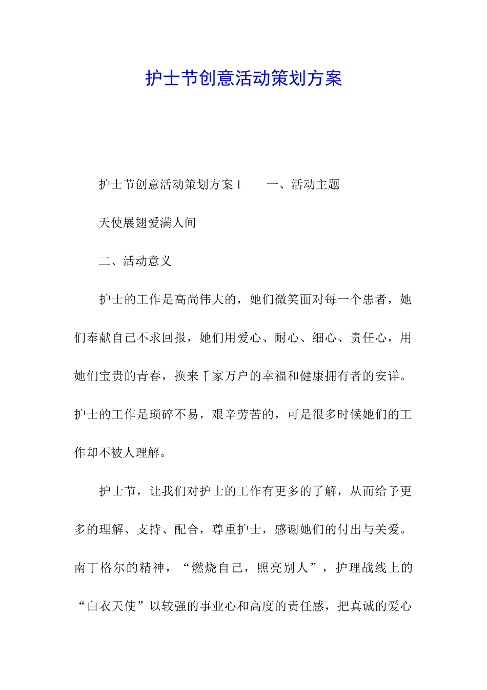 护士节创意活动策划方案_第1页