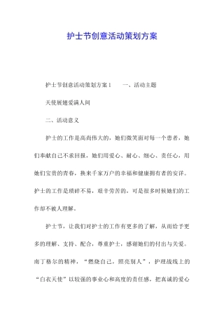 护士节创意活动策划方案