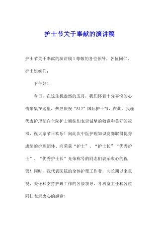 护士节关于奉献的演讲稿