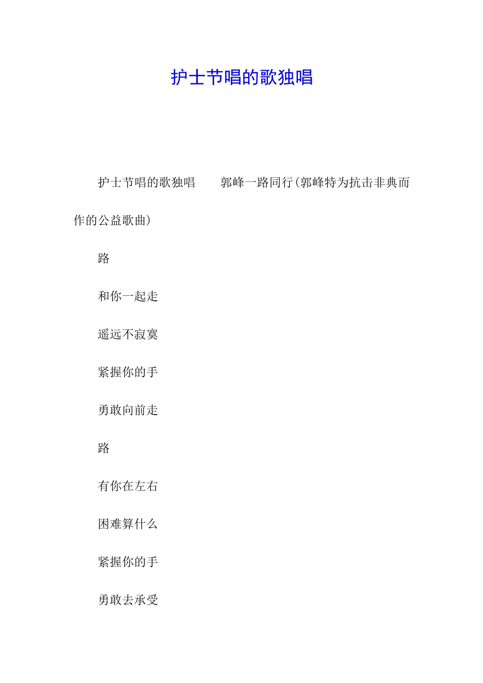护士节唱的歌独唱_第1页