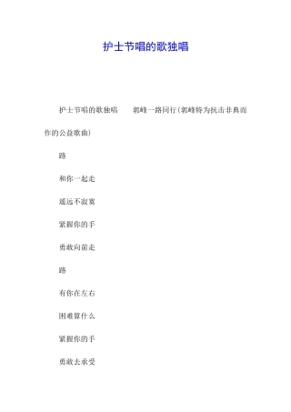 护士节唱的歌独唱