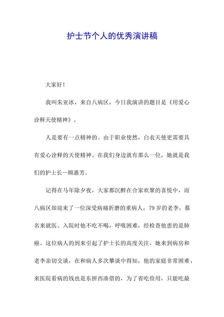 护士节个人的优秀演讲稿_第1页