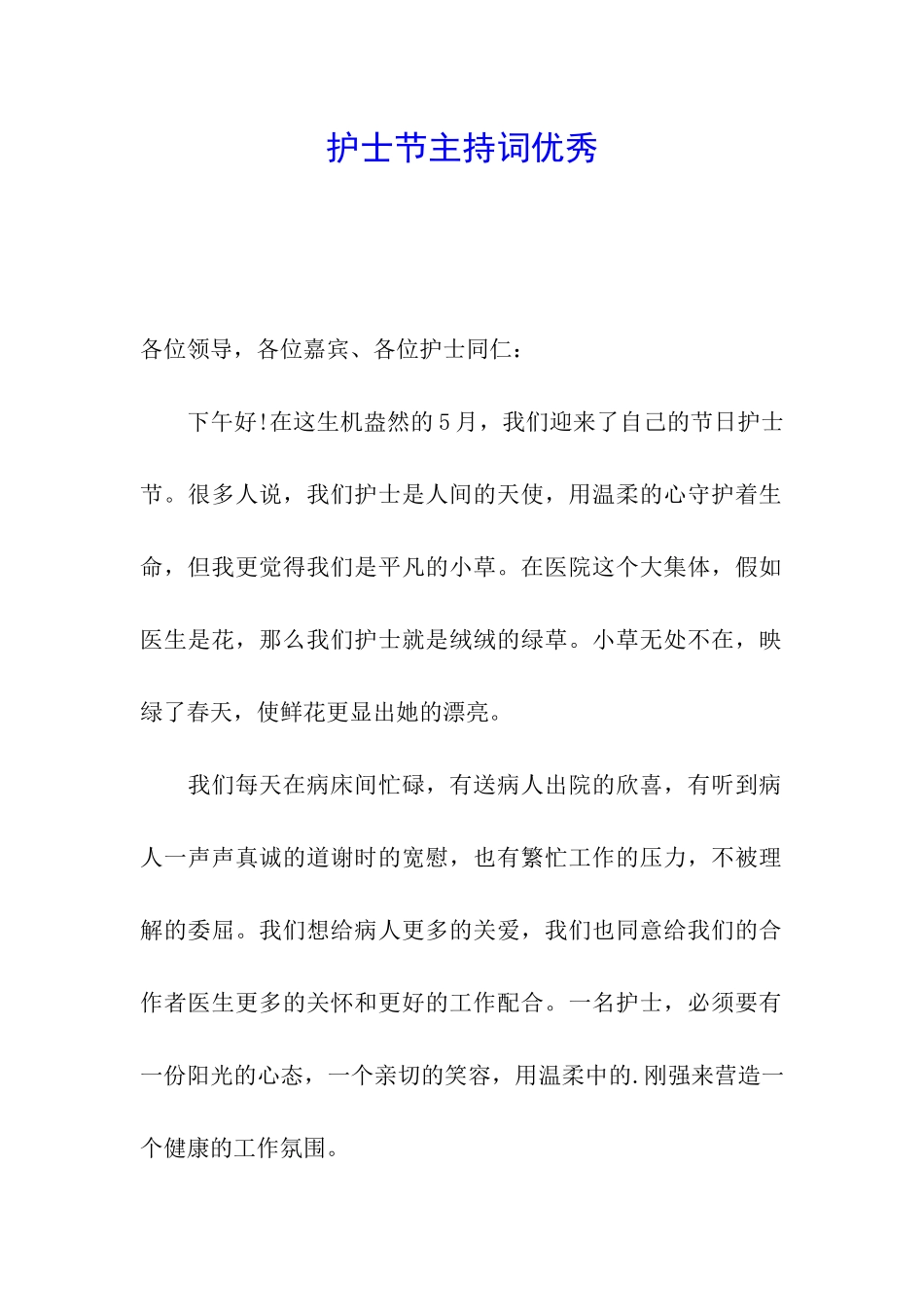 护士节主持词优秀_第1页