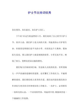 护士节主持词优秀