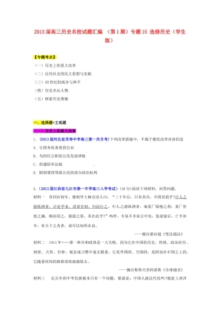 2013届高三历史名校试题汇编 （第1期）专题15 选修历史（学生版）