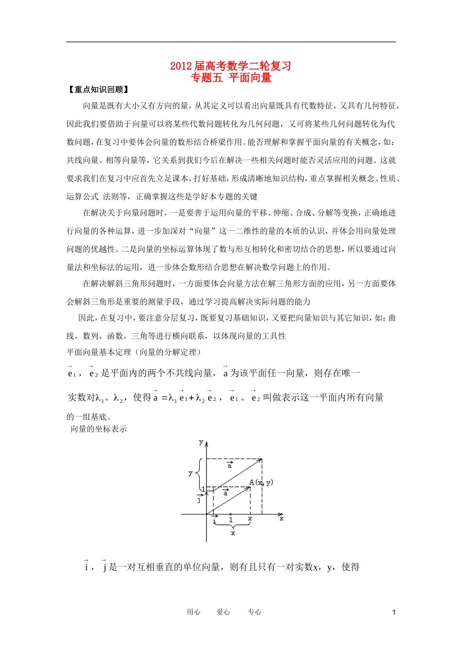 2012高考数学二轮复习 专题5 平面向量 教案 文_第1页