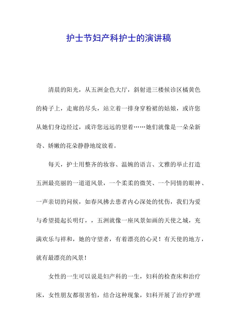 护士节妇产科护士的演讲稿_第1页