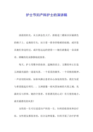 护士节妇产科护士的演讲稿