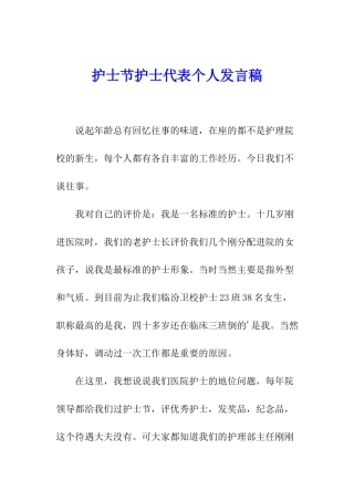护士节护士代表个人发言稿