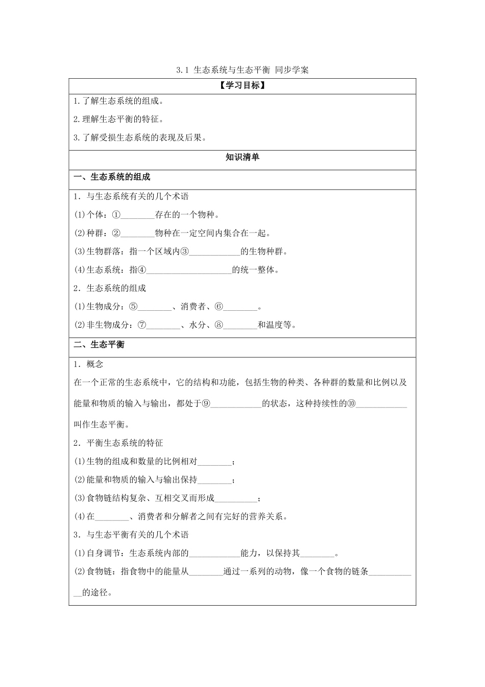 2013-2014学年高中地理 3.1 生态系统与生态平衡同步学案 湘教版选修6_第1页