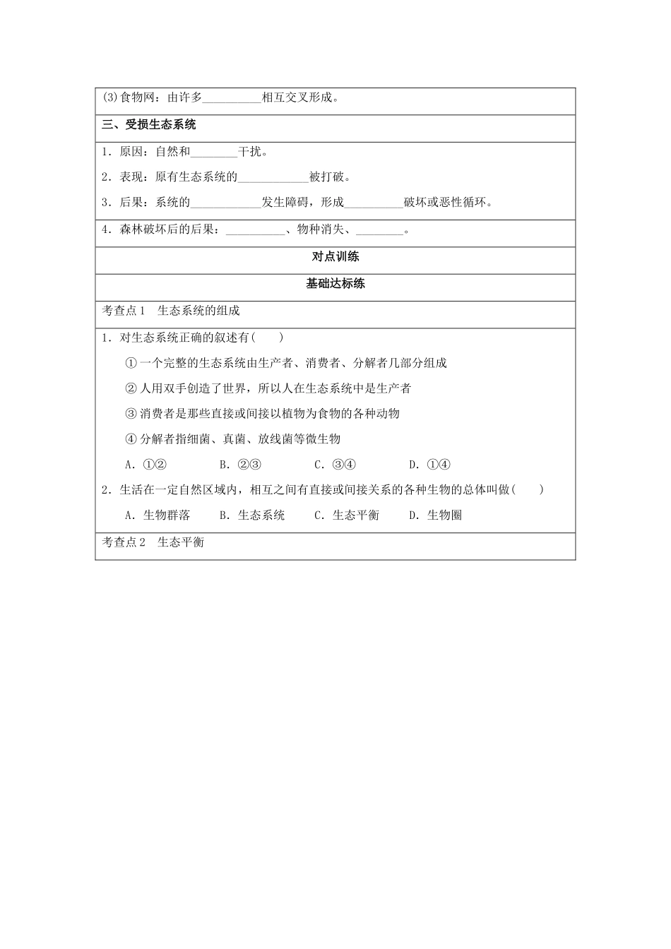 2013-2014学年高中地理 3.1 生态系统与生态平衡同步学案 湘教版选修6_第2页