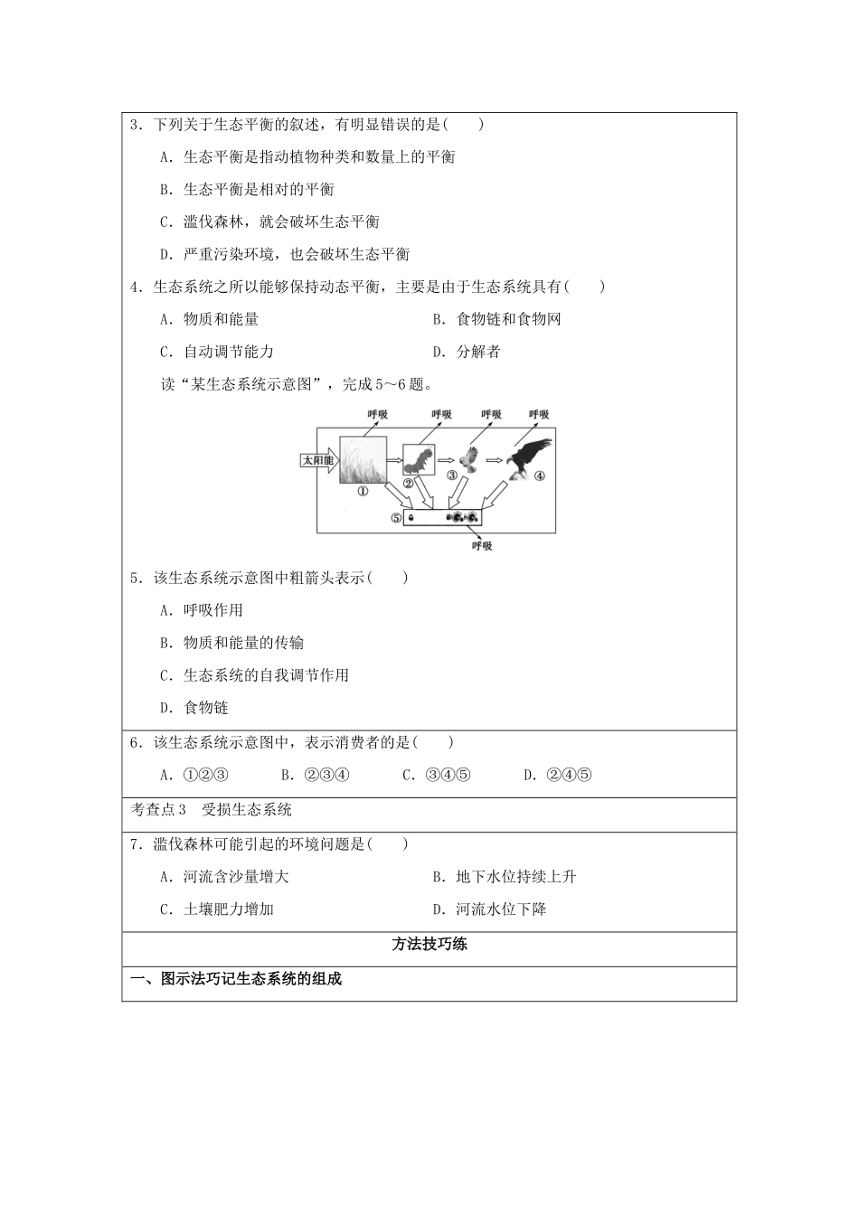 2013-2014学年高中地理 3.1 生态系统与生态平衡同步学案 湘教版选修6_第3页
