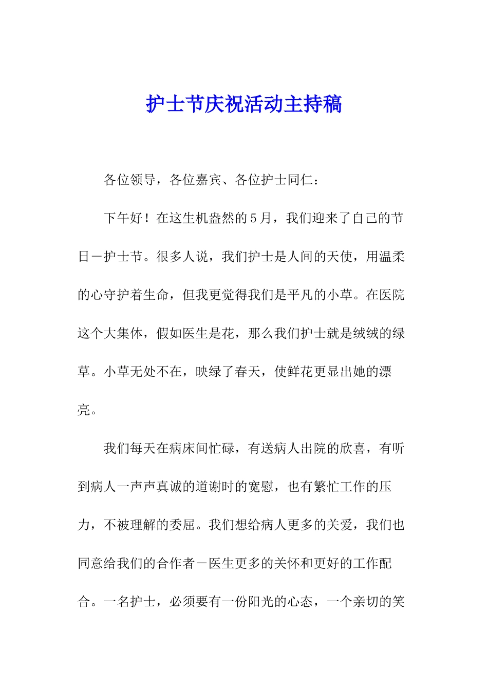 护士节庆祝活动主持稿_第1页