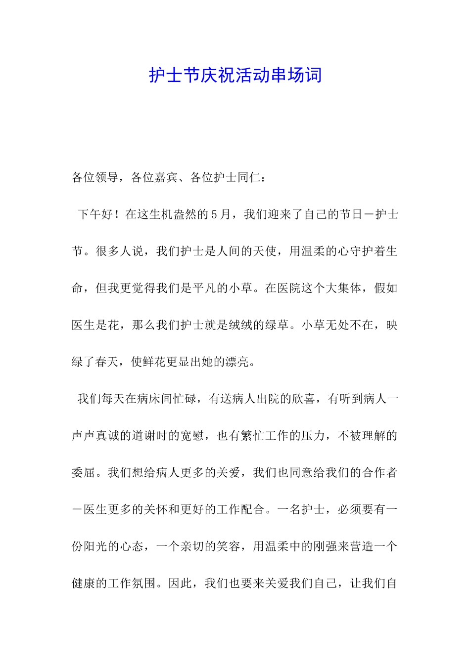 护士节庆祝活动串场词_第1页