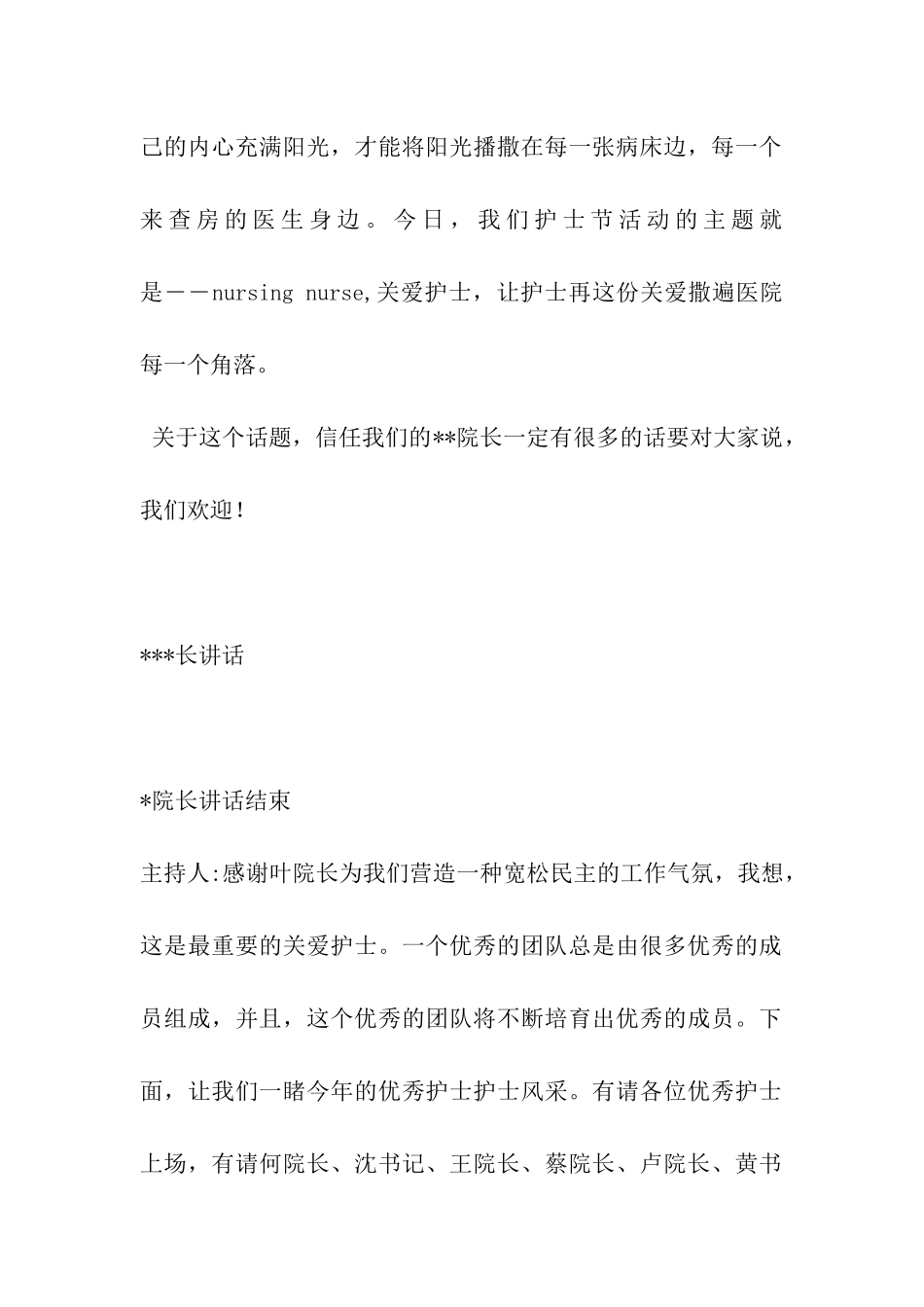 护士节庆祝活动串场词_第2页