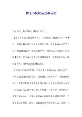 护士节庆祝活动串场词