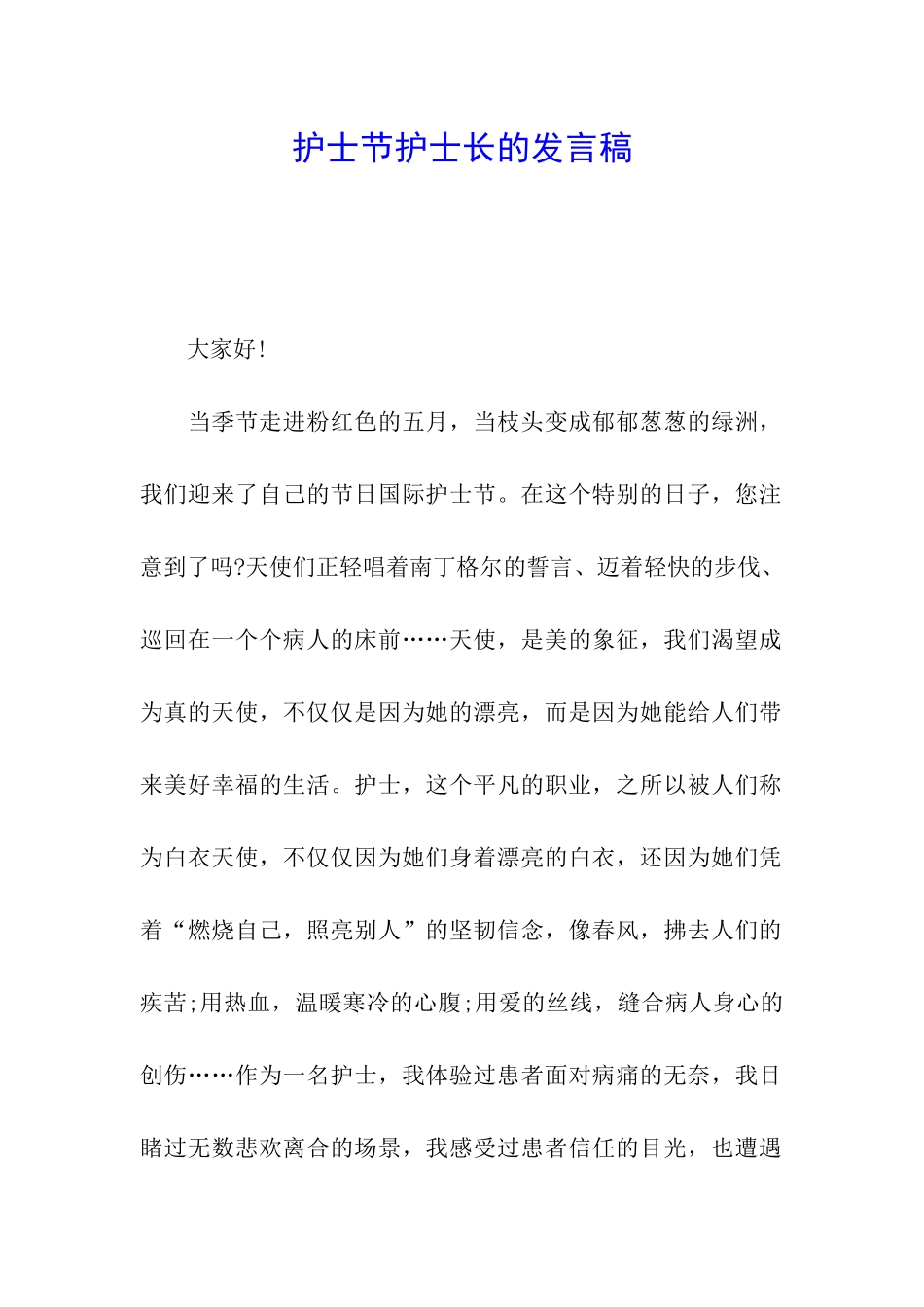 护士节护士长的发言稿_第1页