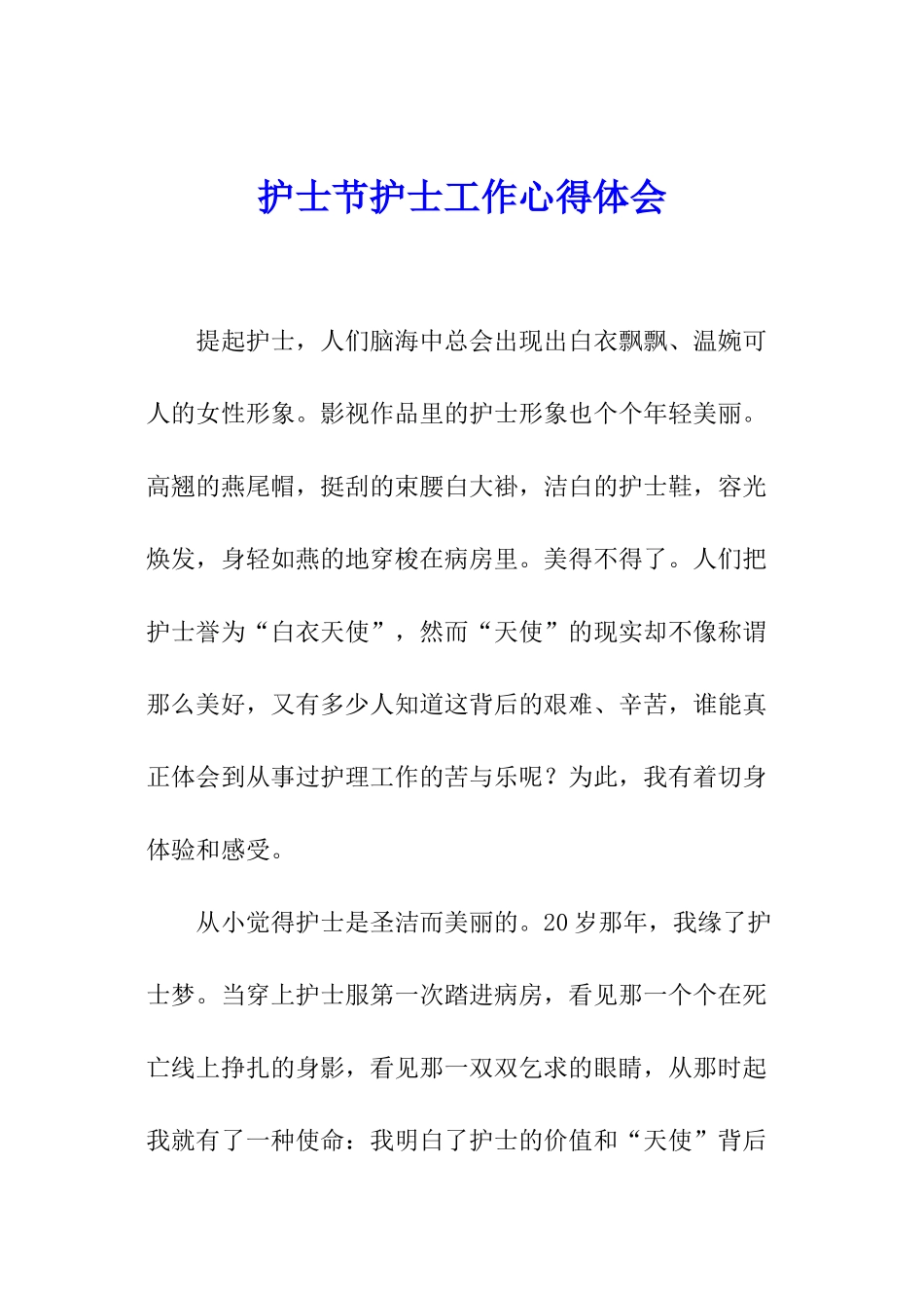 护士节护士工作心得体会_第1页