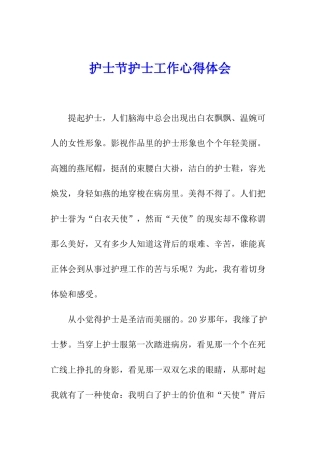 护士节护士工作心得体会