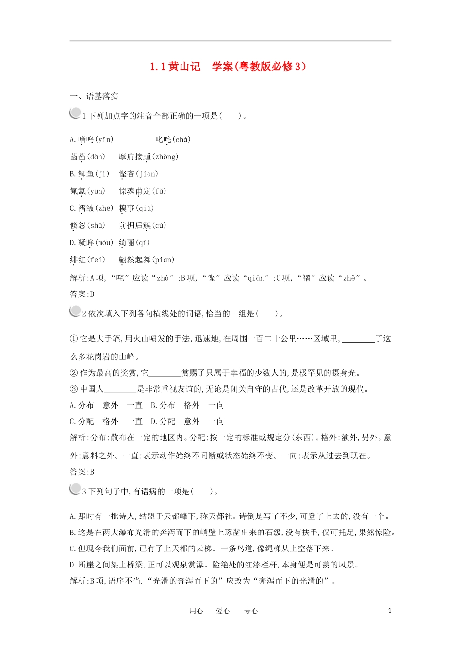 2012高二语文 1.1黄山记学案 粤教版必修3_第1页