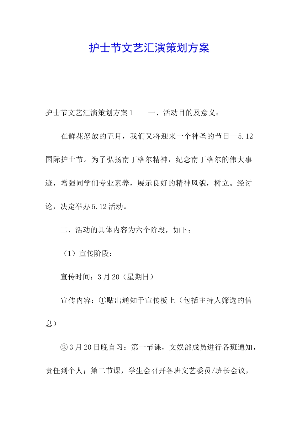 护士节文艺汇演策划方案_第1页