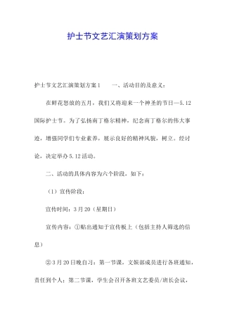 护士节文艺汇演策划方案
