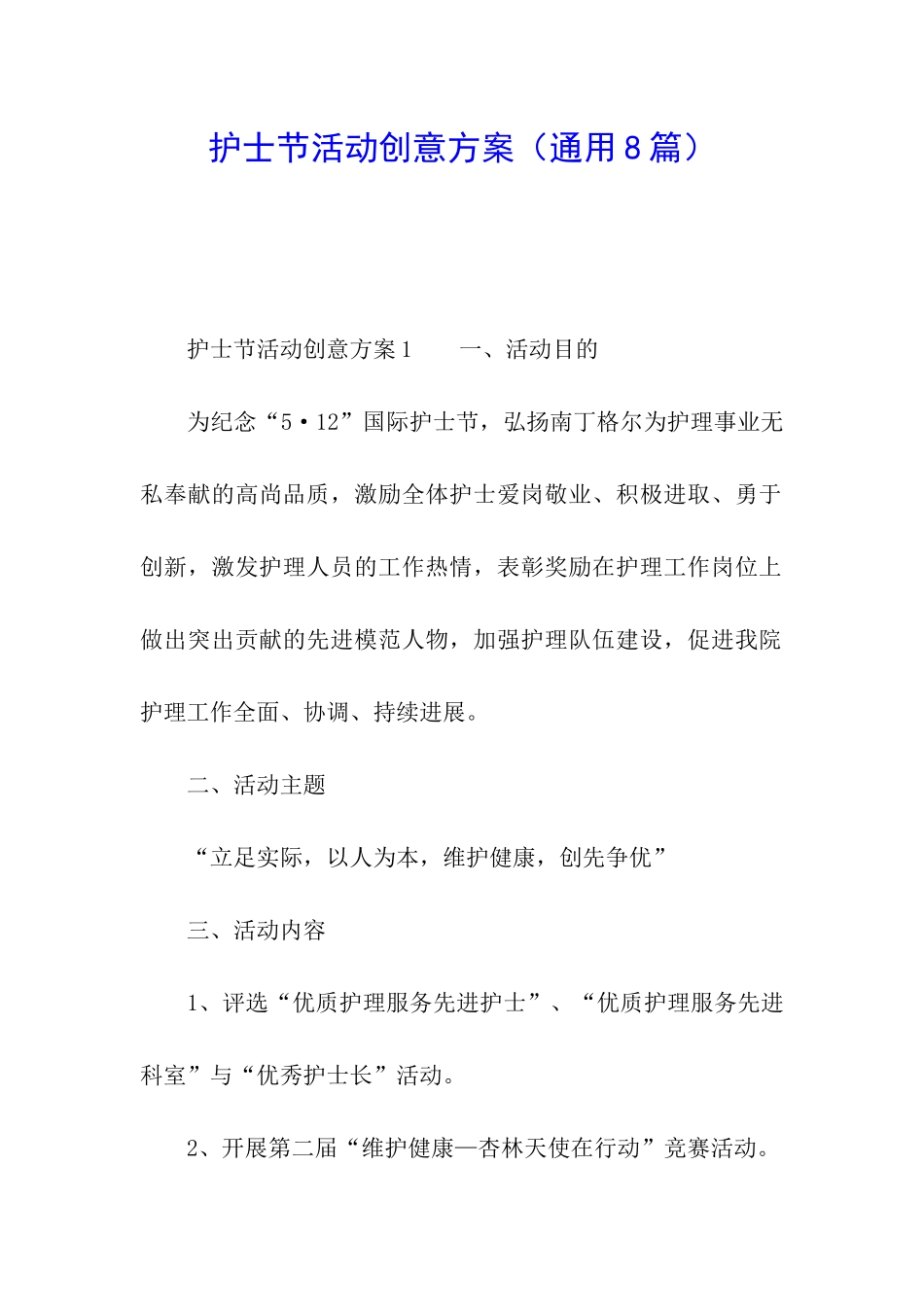 护士节活动创意方案_第1页