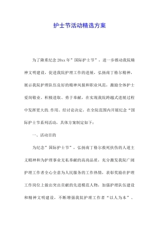 护士节活动精选方案